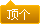 支持就顶它